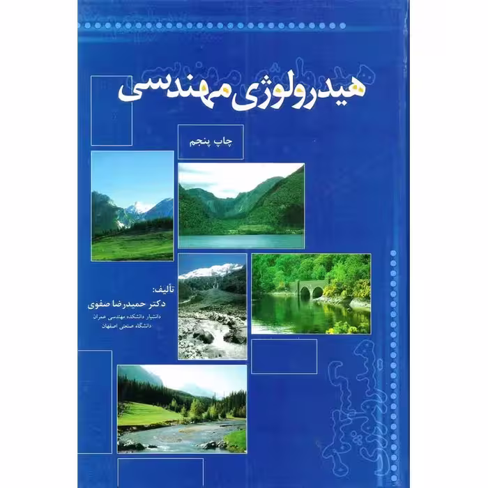 هیدرولوژی مهندسی