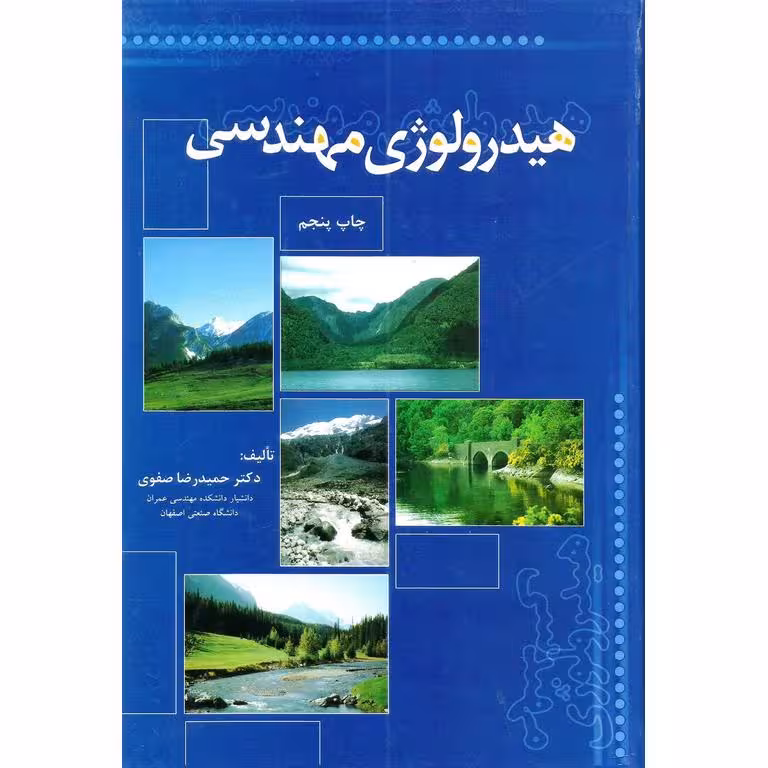 هیدرولوژی مهندسی