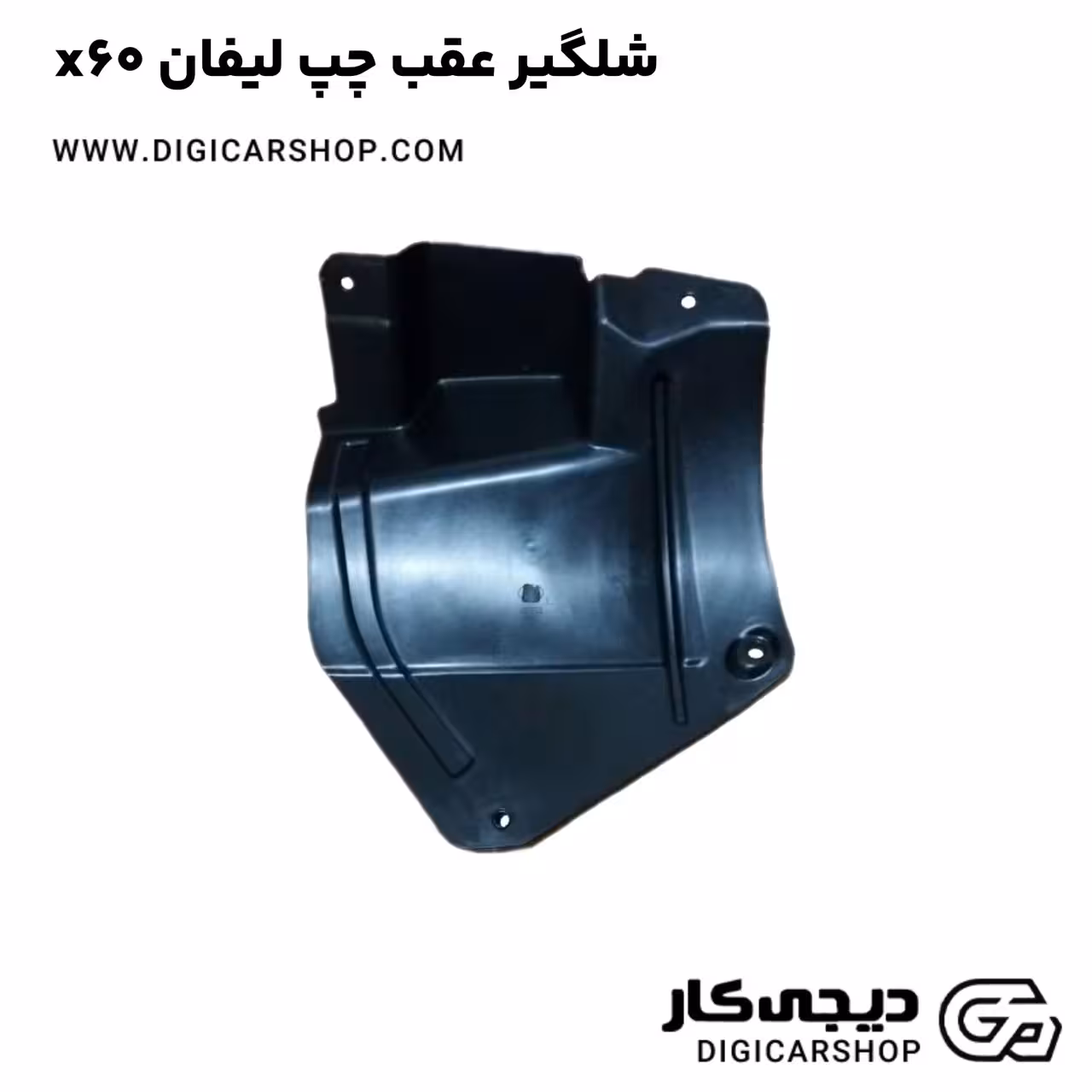 شلگیر عقب چپ لیفان x60