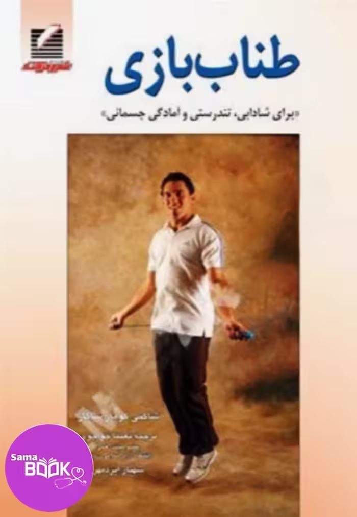 طناب بازی (مناسب برای شادابی، تندرستی و آمادگی جسمانی)