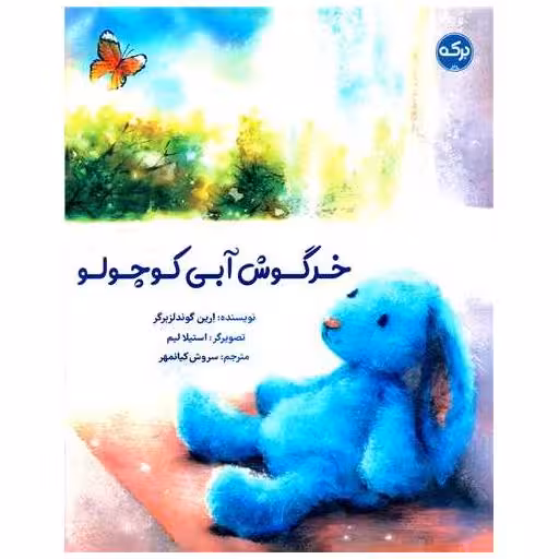کتاب خرگوش آبی کوچولو (رحلی) اثر ارین گوندلزبرگر
