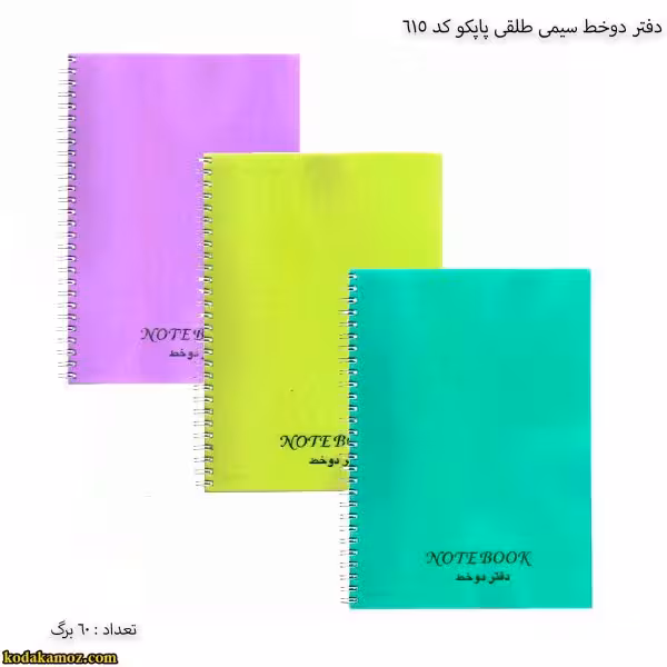 دفتر 60 سیمی دوخط 615 پاپکو