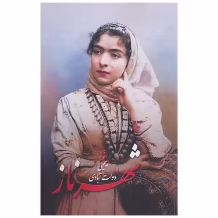 کتاب شهرناز اثر یحیی دولت آبادی