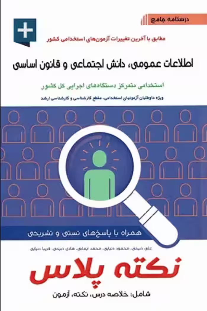 کتاب درسنامه جامع استخدامی نکته پلاس اطلاعات عمومی، دانش اجتماعی و قانون اساسی