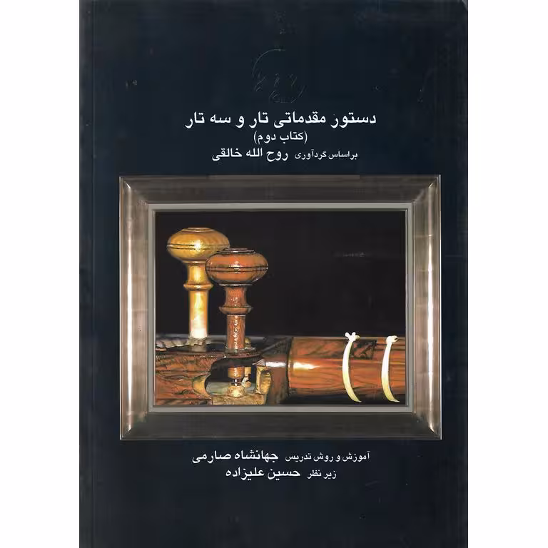 دستور مقدماتی تار و سه تار (کتاب دوم)