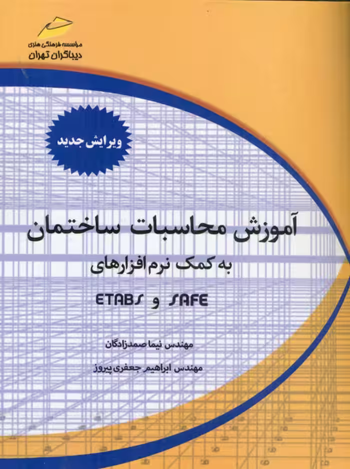 آموزش محاسبات ساختمان به کمک نرم افزارهای SAFE و ETABS جلد اول صمدزادگان دیباگران تهران