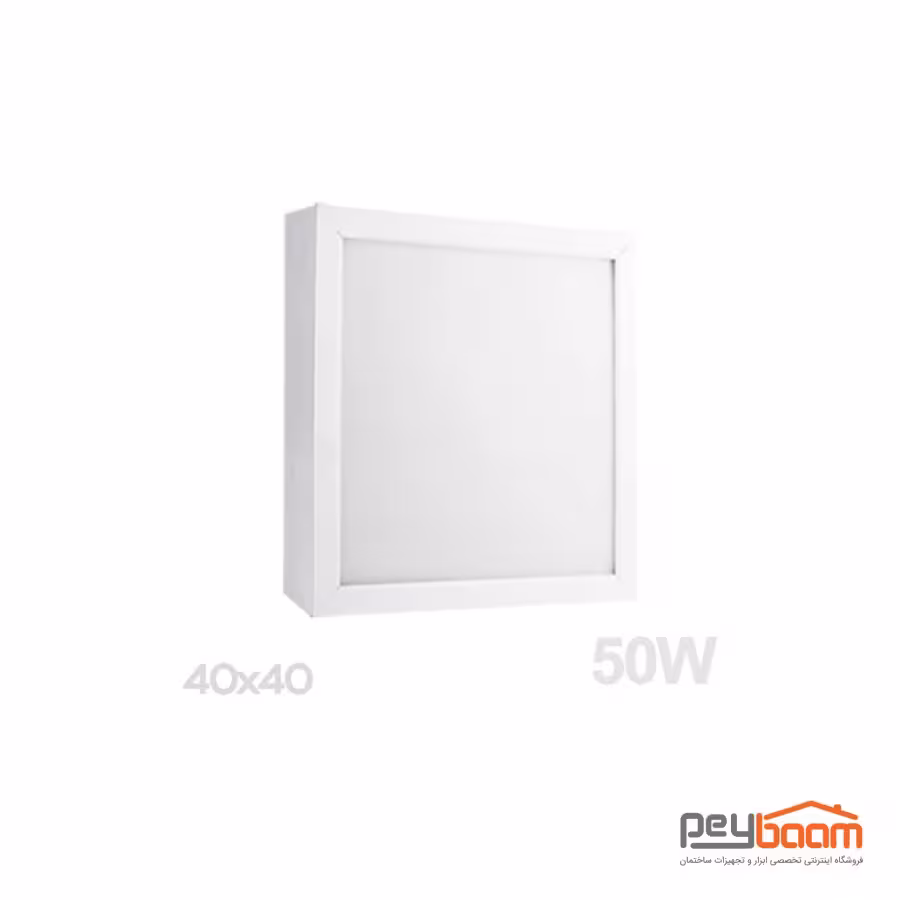 پنل لایت ال ای دی 50 وات روکار پارس شعاع توس مدل رونا 40x40