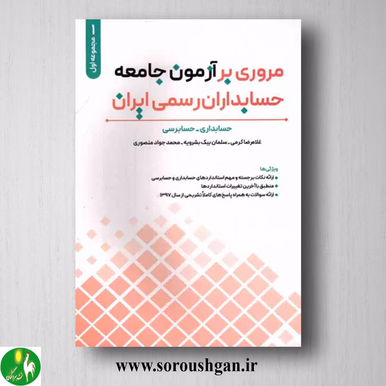 کتاب مروري بر آزمون جامعه حسابداران رسمي ايران جلد اول غلامرضا کرمی