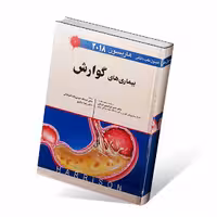 اصول طب داخلی هاریسون 2018 بیماری های گوارش