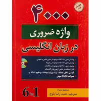 4000 واژه ضروری انگلیسی جلدی 6 ویرایش دوم