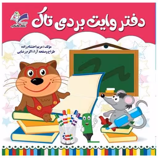 کتاب دفتر وایت بردی اول دبستان اثر مریم احتشام زاده