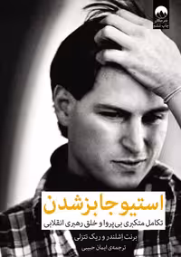 استیو جابز شدن نشر میلکان
