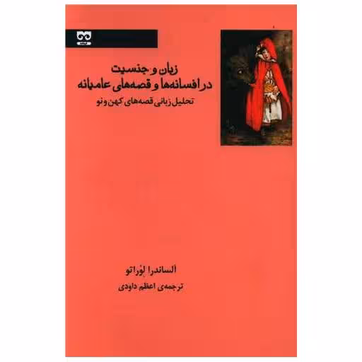 کتاب زبان و جنسیت در افسانه ها و قصه های عامیانه اثر آلساندرا لوراتو