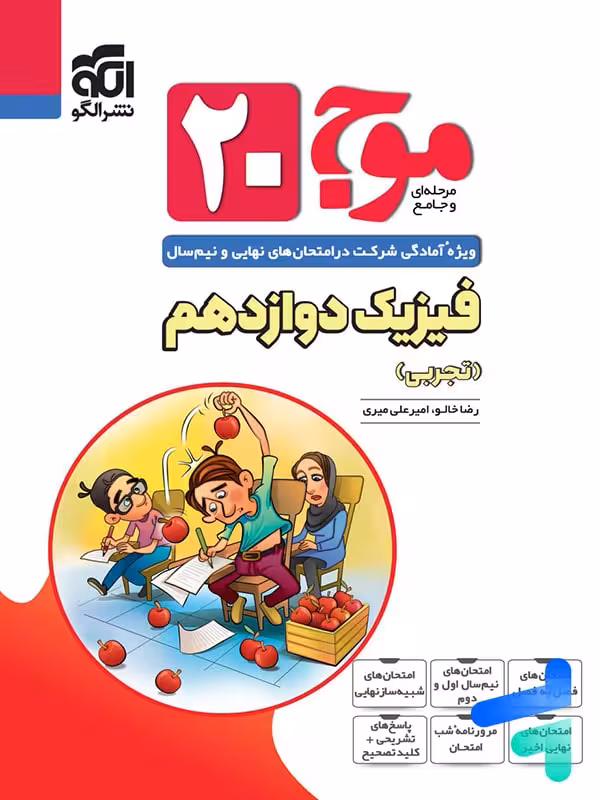 موج 20 فیزیک دوازدهم تجربی نشر الگو