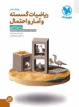 ریاضیات گسسته و آمار و احتمال جامع کنکور مهروماه