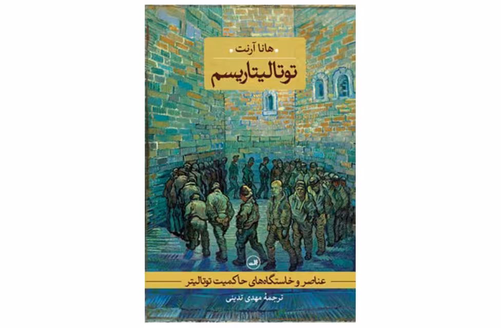 توتالیتاریسم (عناصر و خواستگاه حاکمیت توتالیتر) – هانا آرنت – مهدی تدینی – پارسه
