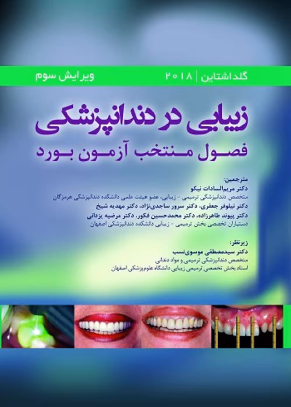 زیبایی در دندانپزشکی جلد اول (فصول منتخب آزمون بورد) گلداشتاین 2018