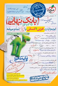 عربی دهم انسانی بانک نهایی  خیلی سبز