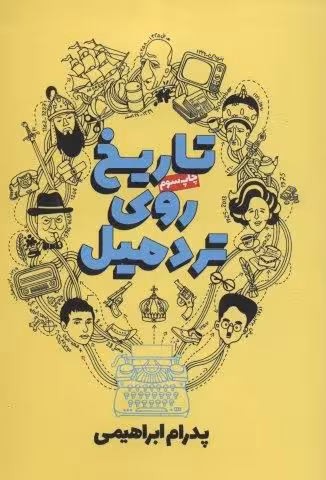 تاریخ روی تردمیل