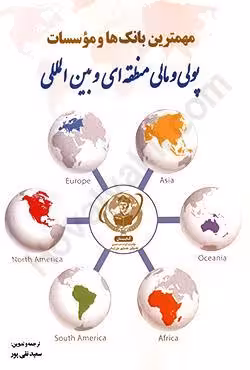 مهمترین بانک ها و موسسات پولی و مالی منطقه ای و بین المللی