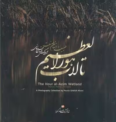 تالاب هورالعظیم (طبیعت،انسان،صنعت)
