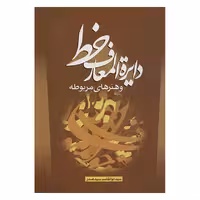 کتاب دایره المعارف خط و هنرهای مربوطه