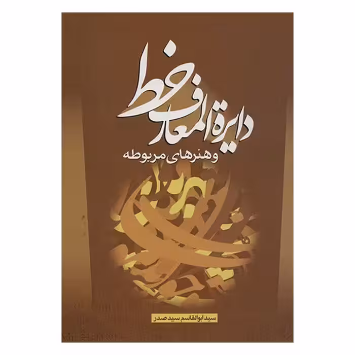 کتاب دایره المعارف خط و هنرهای مربوطه