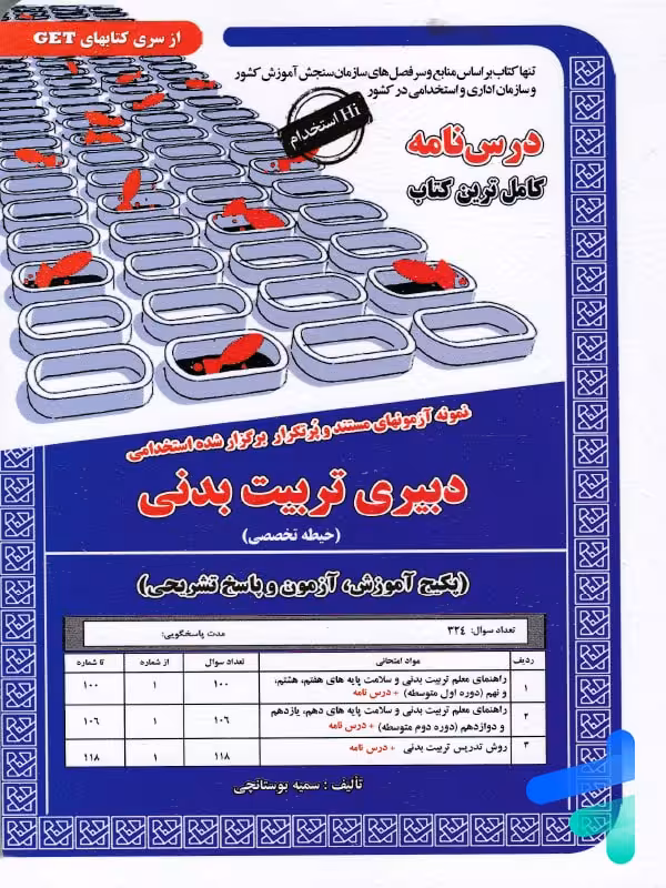استخدامی دبیری تربیت بدنی سامان سنجش