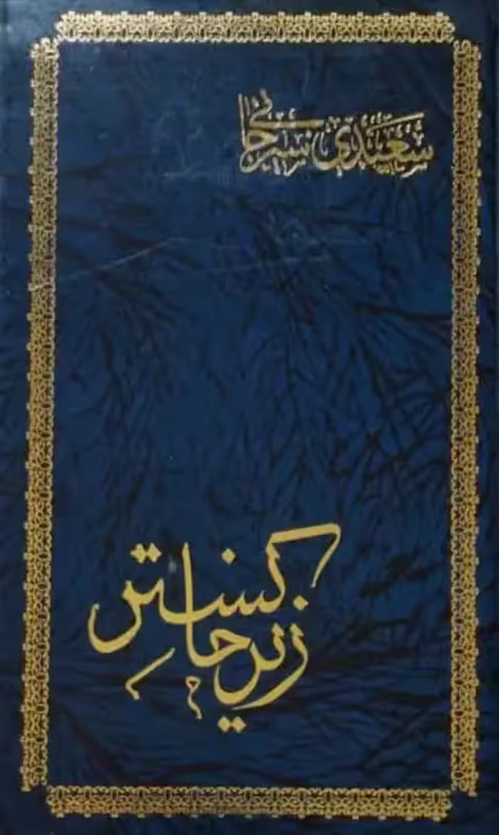 زیر خاکستر | سعیدی سیرجانی