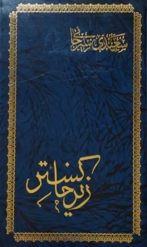 زیر خاکستر | سعیدی سیرجانی