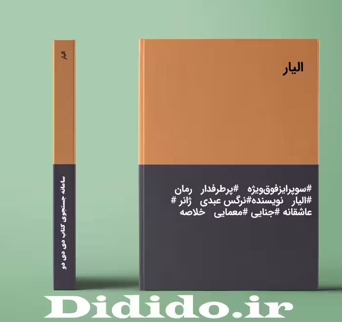 دانلود رمان الیار