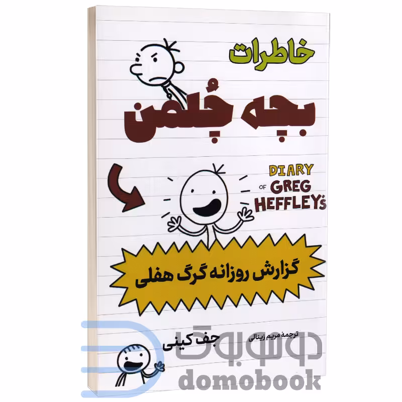 کتاب خاطرات بچه چلمن (گزارش روزانه گرگ هفلی) اثر جف کینی انتشارات پرثوآ