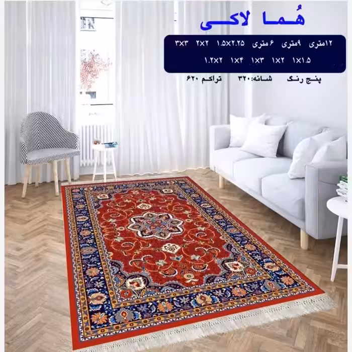 گلیم ماشینی کاشان طرح همالاکی4متری2،25در1،5(هزینه ارسال باخریداروپس کرایه میباشد)