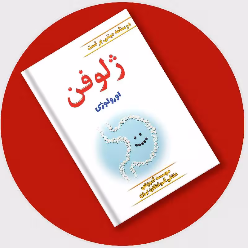 کتاب ژلوفن ارولوژی (ویرایش جدید) 1403