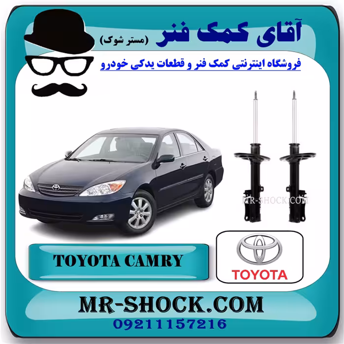کمک فنر عقب تویوتا کمری 2005-2006 برند اصلی تویوتا جنیون با تضمین اصالت