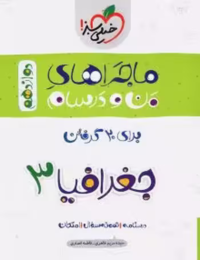کتاب کار ماجرای بیست  جغرافیا دوازدهم خیلی سبز