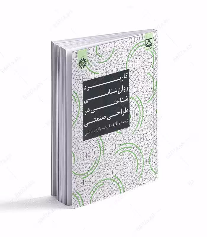 کاربرد روانشناسی شناختی در طراحی صنعتی