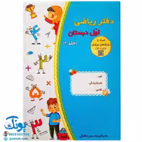 دفتر ریاضی اول دبستان جلد 3 – نشر حسامی (همراه با رمزینه های هوشمند کد QR)