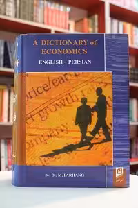 فرهنگ علوم اقتصادی انگلیسی-فارسی