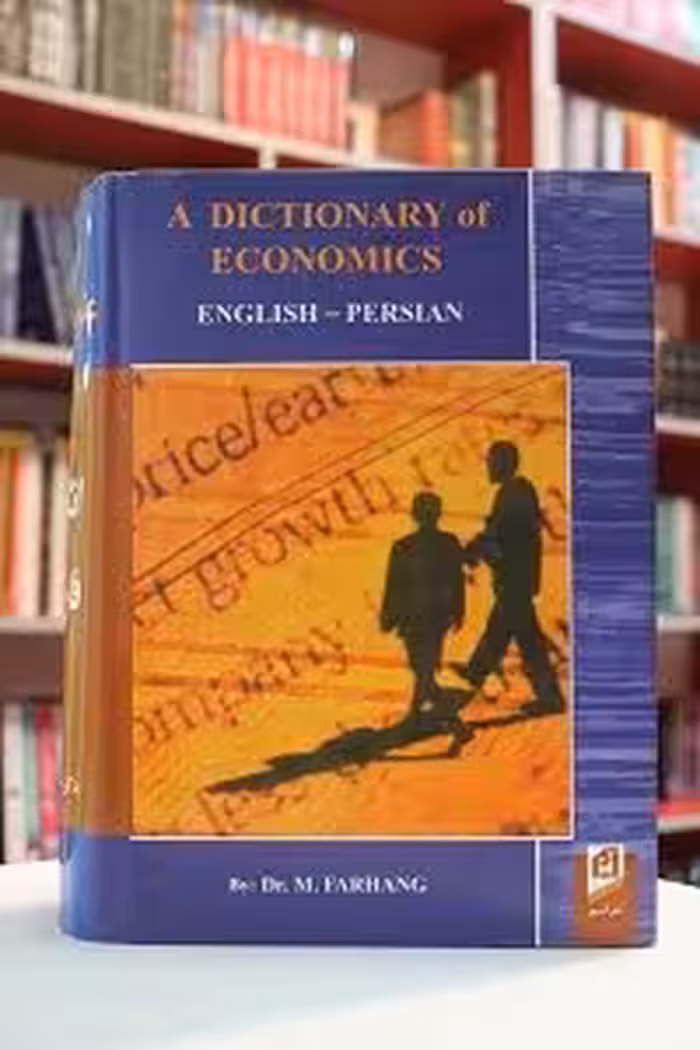 فرهنگ علوم اقتصادی انگلیسی-فارسی