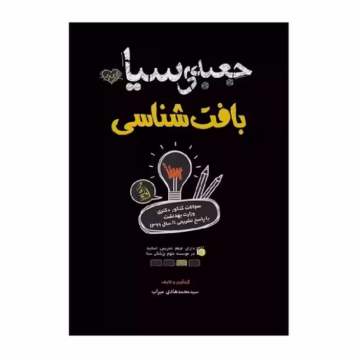 کتاب جعبه سیاه بافت شناسی