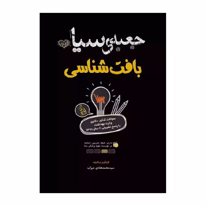 کتاب جعبه سیاه بافت شناسی