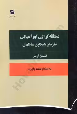 منطقه گرایی اوراسیایی سازمان همکاری شانگهای