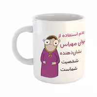 خرید ماگ-لیوان  شخصیت  مهیاس
