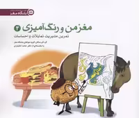 مغز من و رنگ آمیزی 4 (مدیریت تمایلات و احساسات:باشگاه مغز)