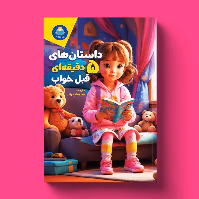 کتاب داستان های 5 دقیقه ای قبل خواب (دختران ) انتشارات یوشیتا