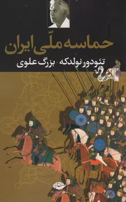 حماسه ملی ایران - ناشربوک | خرید آنلاین کتاب