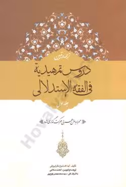 ترجمه و تبیین دروس تمهیدیه فی الفقه الاستدلالی(جلد اول)