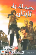 کتاب  مانگا فارسی حمله به تایتان 4
