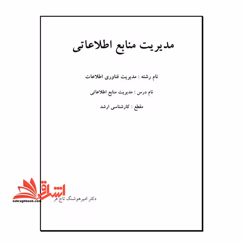 جزوه مدیریت منابع اطلاعاتی - فروشگاه کتاب اشراق
